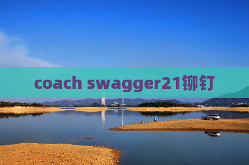 coach swagger21铆钉